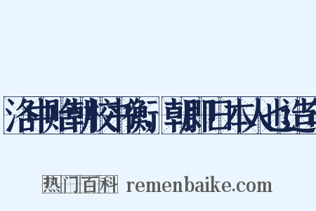 洛中贻朝校书衡，朝即日本人也造句是什么意思的图片